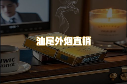 汕尾外烟直销